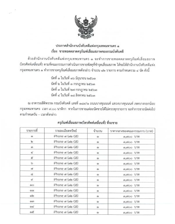 ﻿สำนักงานบังคับคดีแพ่งกรุงเทพมหานคร 1 จะทำการขายทอดตลาดครุภัณฑ์เสื่อมสภาพของกรมบังคับคดี
